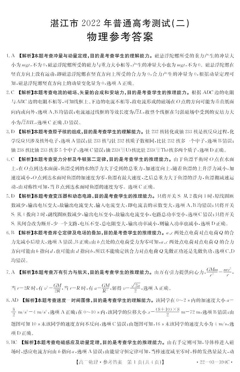 2022届广东省湛江市高三下学期普通高考测试（二）物理试题（word版）01