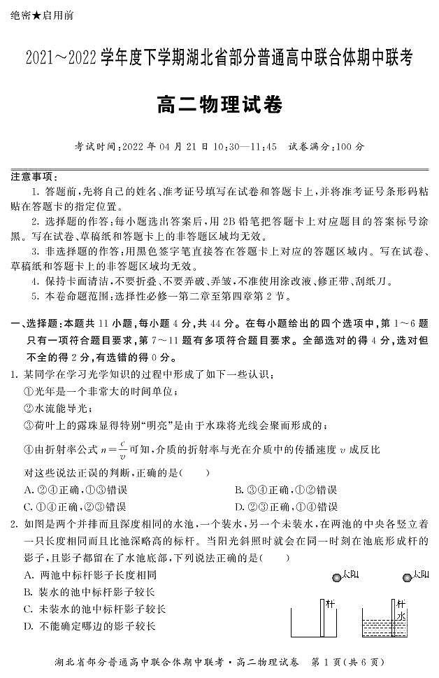 湖北省部分普通高中联合体2021-2022学年高二下学期期中联考试题 物理  含答案01