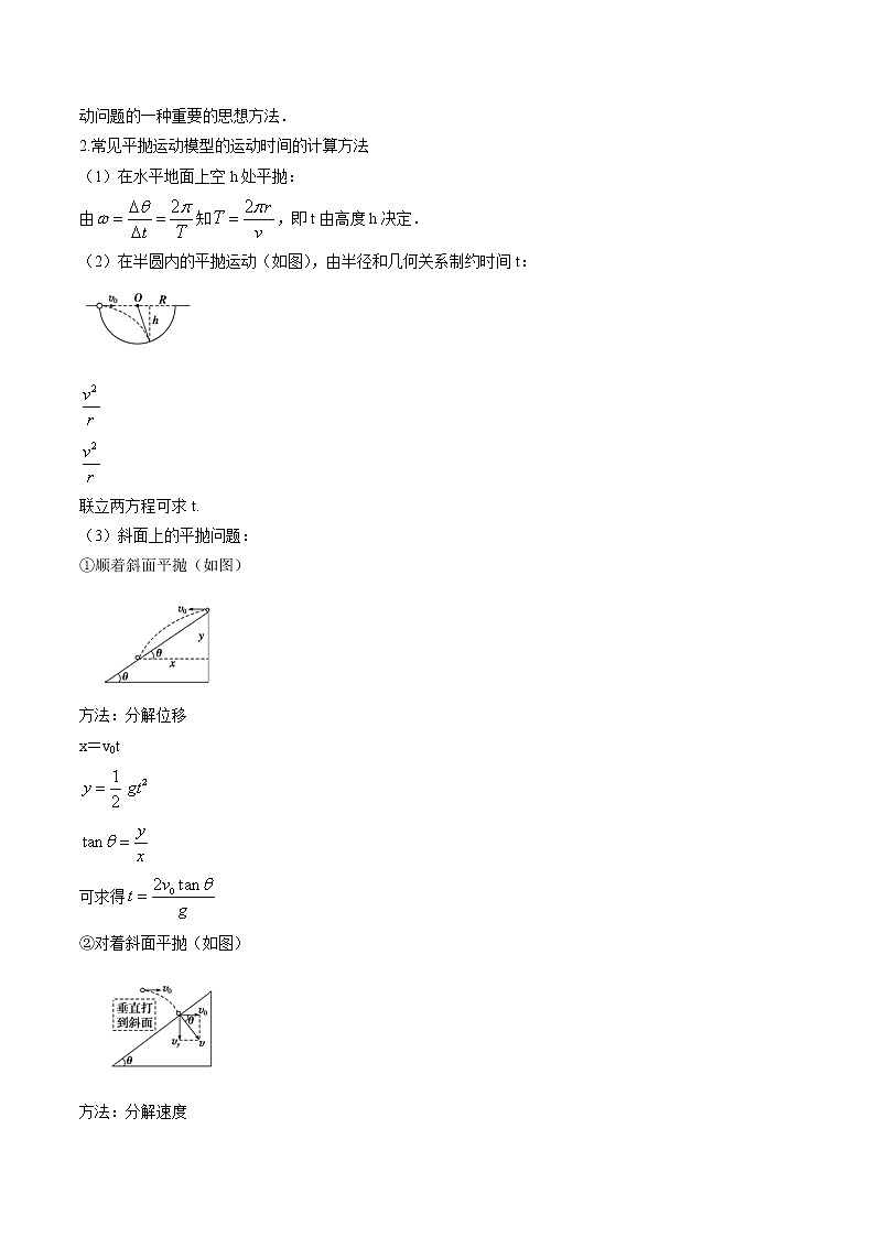 2022届高考物理二轮复习 重难点04 平抛运动与圆周运动第2页