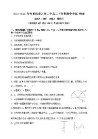 2021-2022学年重庆市万州二中高二下学期期中考试 物理 Word版练习题