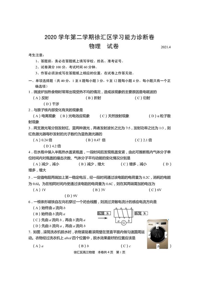 2021届上海市徐汇区高三下学期4月学习能力诊断调研考试（二模）物理试题 PDF版第1页
