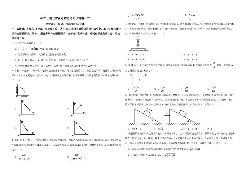 2022届湖北省高考物理考向预测卷（二）（PDF版）第1页