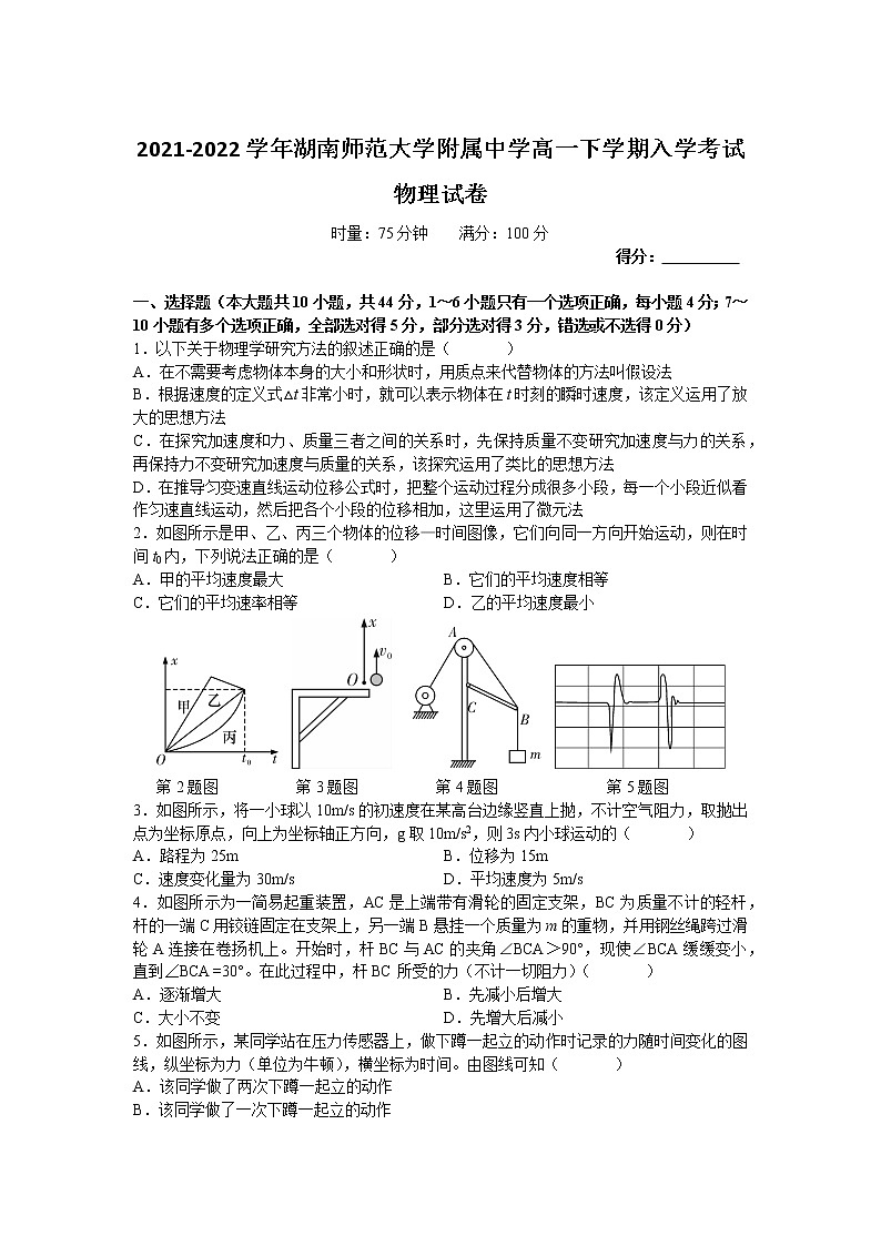 2021-2022学年湖南师范大学附属中学高一下学期入学考试物理试卷01