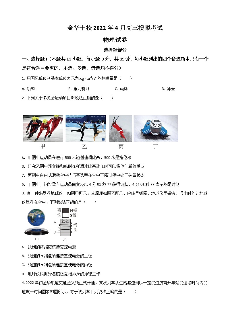 2022届浙江省金华十校高三下学期4月联考物理试题 word版第1页