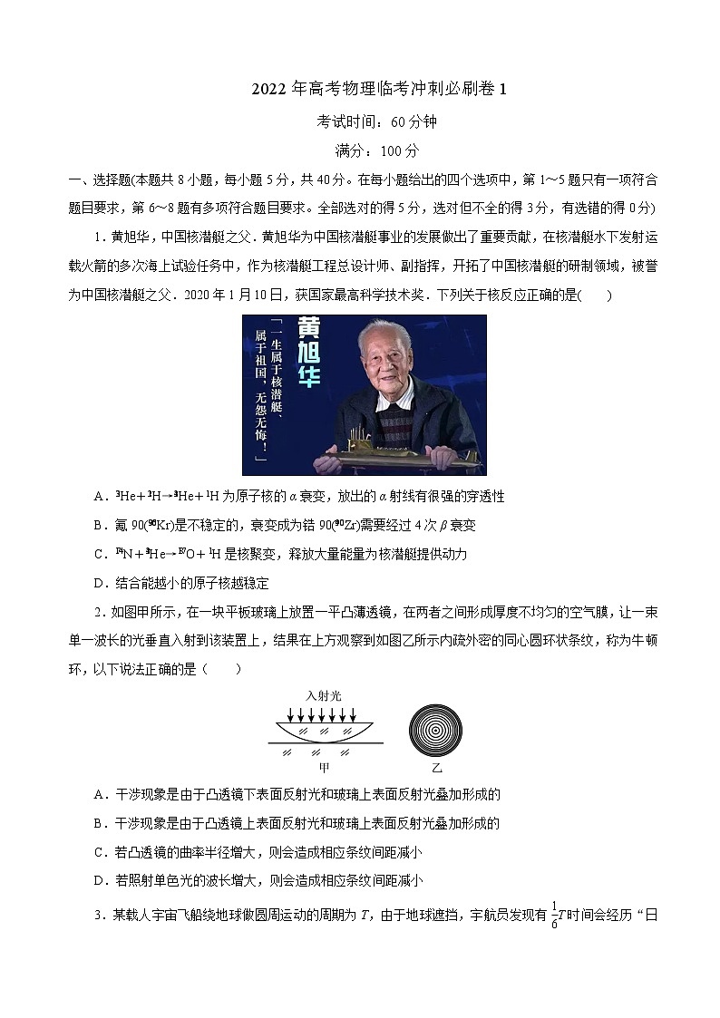 2022年全国高考物理临考冲刺必刷卷（一）(word版)第1页