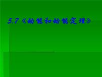 人教版 (2019)必修 第二册3 动能和动能定理课文内容ppt课件