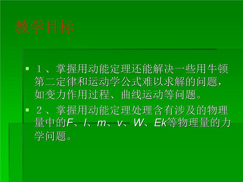 2022年人教版高中物理必修2第8章第3节动能和动能定理课件 (5)第2页