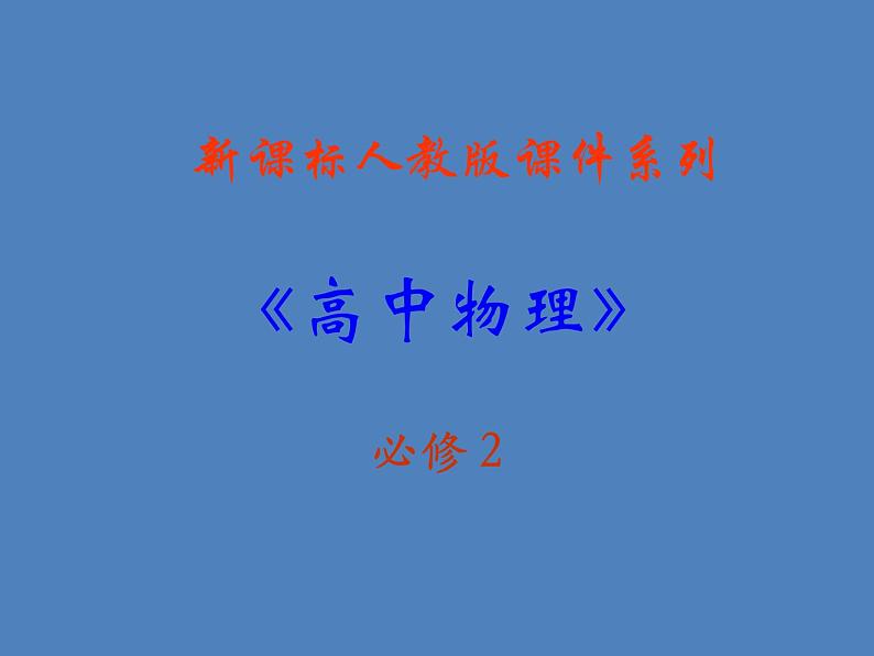 2022年人教版高中物理必修2第8章第3节动能和动能定理课件 (6)01