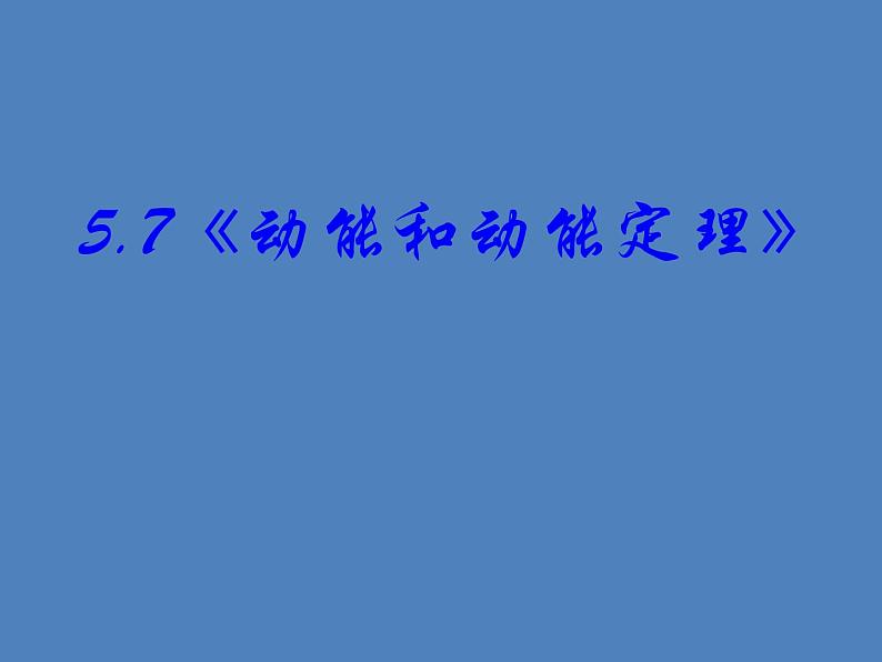 2022年人教版高中物理必修2第8章第3节动能和动能定理课件 (6)02