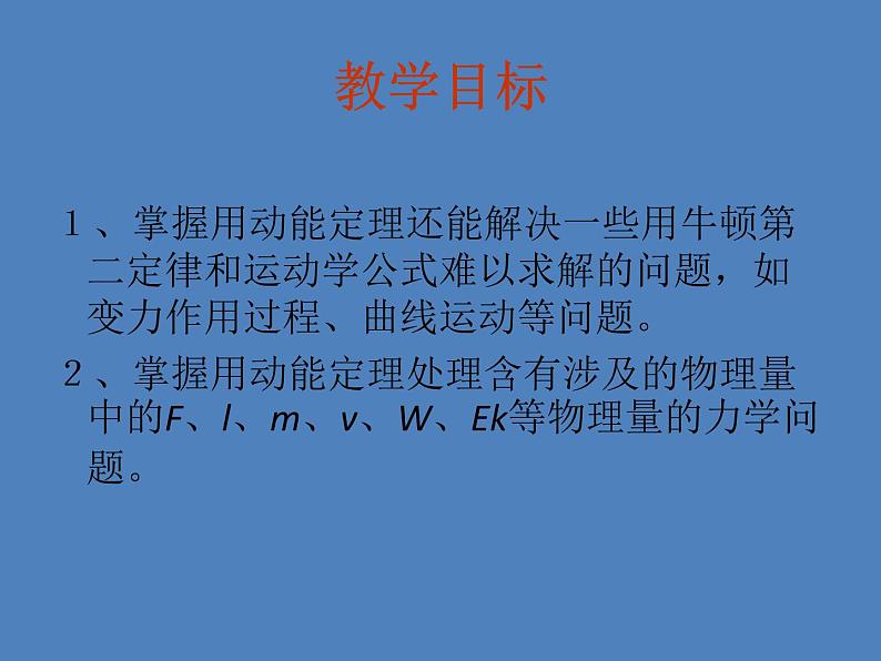 2022年人教版高中物理必修2第8章第3节动能和动能定理课件 (6)03