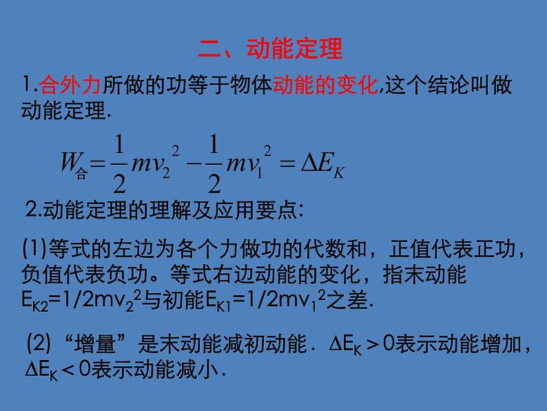 2022年人教版高中物理必修2第8章第3节动能和动能定理课件 (6)06