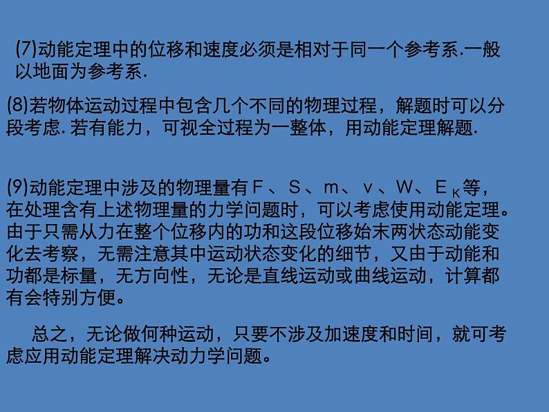 2022年人教版高中物理必修2第8章第3节动能和动能定理课件 (6)08