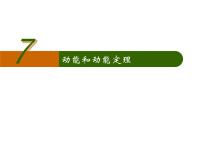 人教版 (2019)必修 第二册3 动能和动能定理教课内容ppt课件