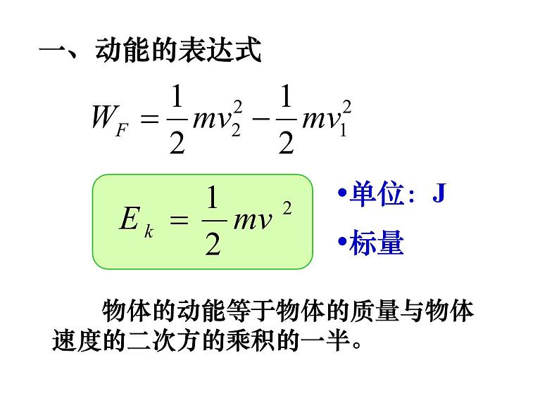 2022年人教版高中物理必修2第8章第3节动能和动能定理课件 (4)第7页