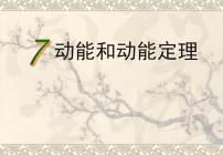 2020-2021学年第八章 机械能守恒定律3 动能和动能定理教学ppt课件