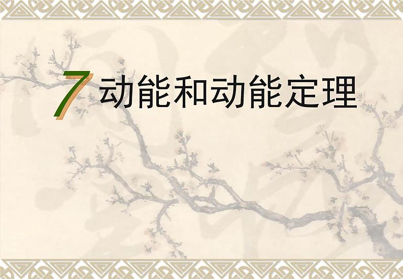 2022年人教版高中物理必修2第8章第3节动能和动能定理课件 (7)第1页