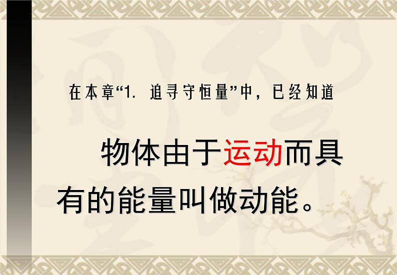 2022年人教版高中物理必修2第8章第3节动能和动能定理课件 (7)第2页