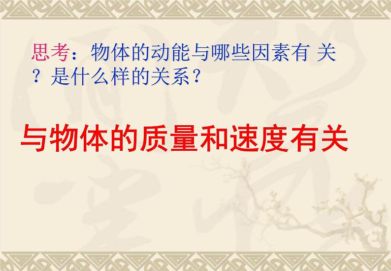 2022年人教版高中物理必修2第8章第3节动能和动能定理课件 (7)第4页