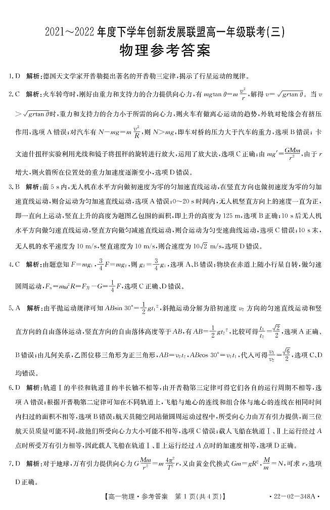 2022河南省创新发展联盟高一下学期第三次联考试题物理PDF版含答案01