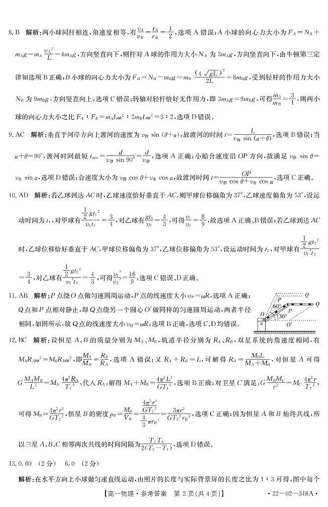 2022河南省创新发展联盟高一下学期第三次联考试题物理PDF版含答案02