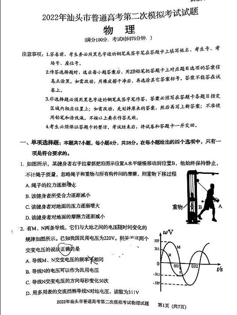 2022年广东汕头高考二模物理试卷无答案第1页