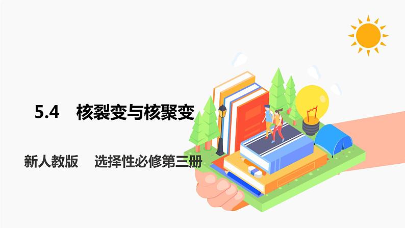 5.4 核裂变与核聚变 课件 高中物理新人教版选择性必修第三册（2022年）01