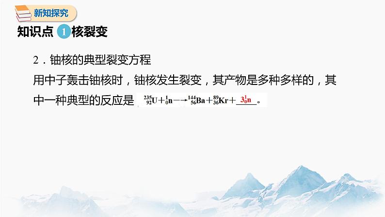 5.4 核裂变与核聚变 课件 高中物理新人教版选择性必修第三册（2022年）04