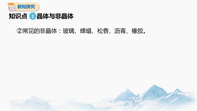 2.4 固体 课件 高中物理新人教版选择性必修第三册（2022年）05