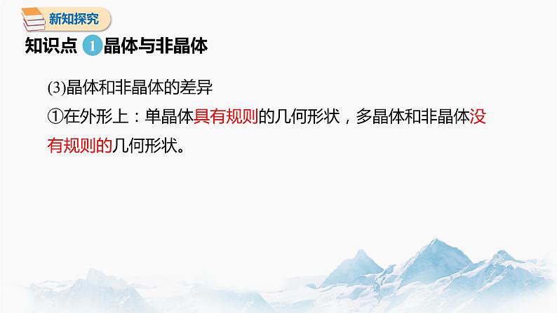 2.4 固体 课件 高中物理新人教版选择性必修第三册（2022年）08