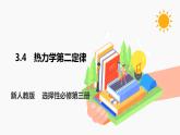 3.4 热力学第二定律 课件 高中物理新人教版选择性必修第三册（2022年）