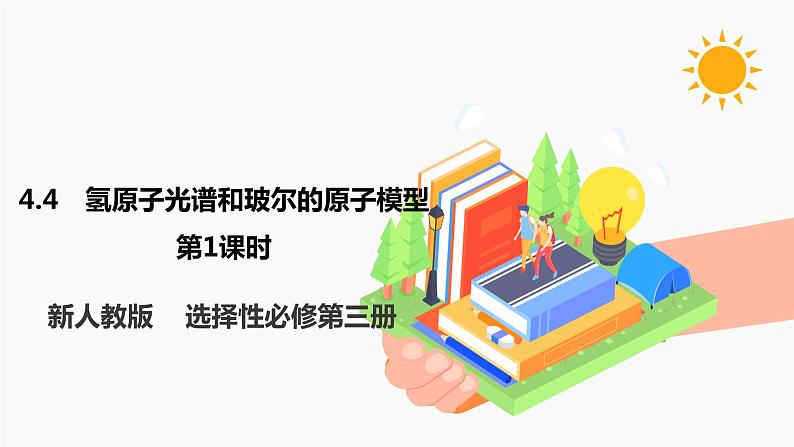 4.4 氢原子光谱和玻尔的原子模型 第1课时 课件 高中物理新人教版选择性必修第三册（2022年）第1页