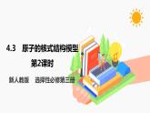 4.3 原子的核式结构模型 第2课时 课件 高中物理新人教版选择性必修第三册（2022年）