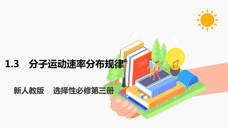 1.3 分子运动速率分布规律 课件 高中物理新人教版选择性必修第三册（2022年）01