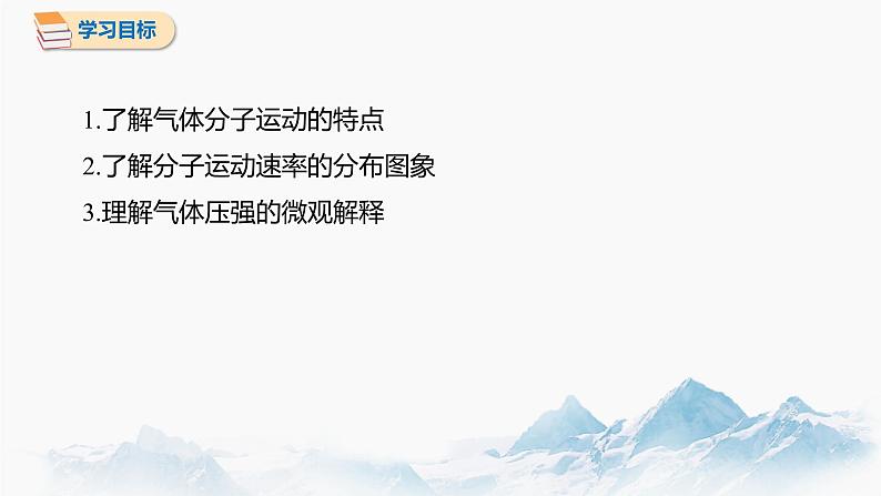 1.3 分子运动速率分布规律 课件 高中物理新人教版选择性必修第三册（2022年）02