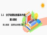 1.1 分子动理论的基本内容 第1课时 课件 高中物理新人教版选择性必修第三册（2022年）