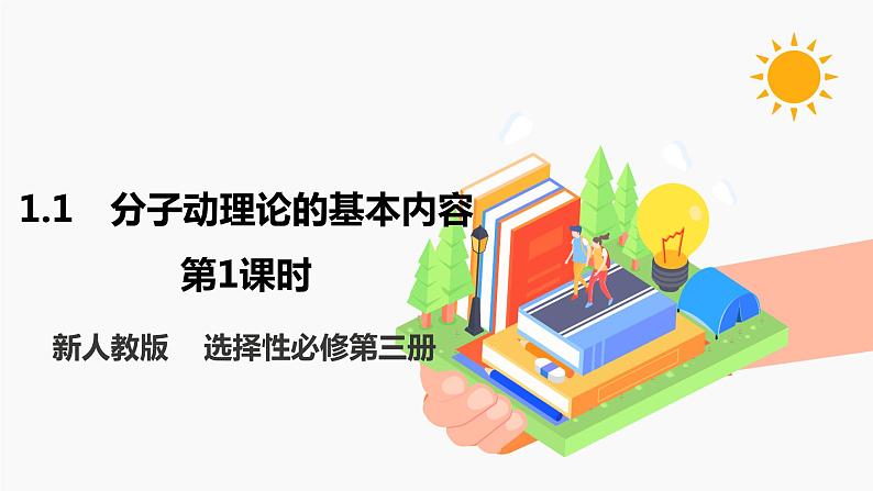 1.1 分子动理论的基本内容 第1课时 课件 高中物理新人教版选择性必修第三册（2022年）01