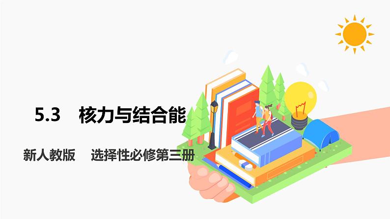 5.3 核力与结合能 课件 高中物理新人教版选择性必修第三册（2022年）01