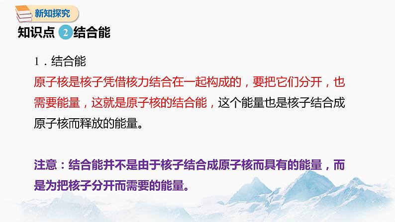 5.3 核力与结合能 课件 高中物理新人教版选择性必修第三册（2022年）08