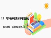 2.3 气体的等压变化和等容变化 课件 高中物理新人教版选择性必修第三册（2022年）