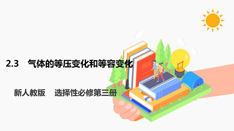 2.3 气体的等压变化和等容变化 课件 高中物理新人教版选择性必修第三册（2022年）01