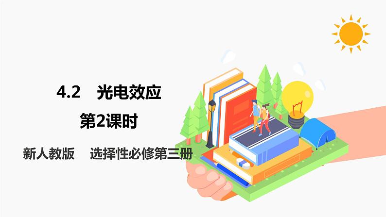 4.2 光电效应 第2课时 课件 高中物理新人教版选择性必修第三册（2022年）第1页