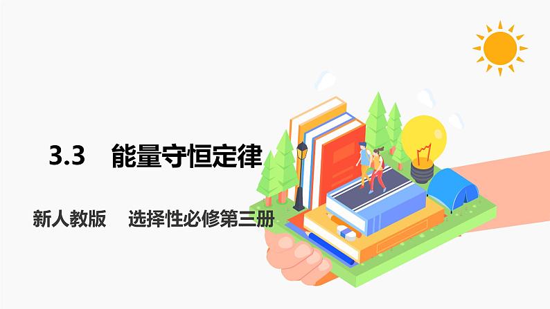 3.3 能量守恒定律 课件 高中物理新人教版选择性必修第三册（2022年）第1页