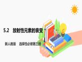 5.2 放射性元素的衰变 课件 高中物理新人教版选择性必修第三册（2022年）