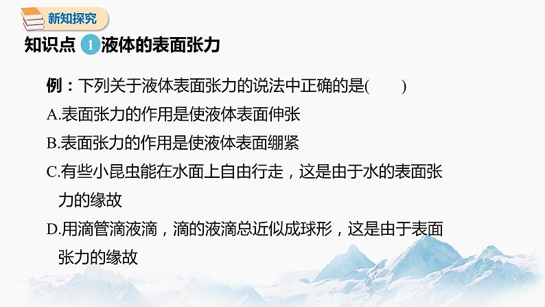 2.5 液体 课件 高中物理新人教版选择性必修第三册（2022年）第8页