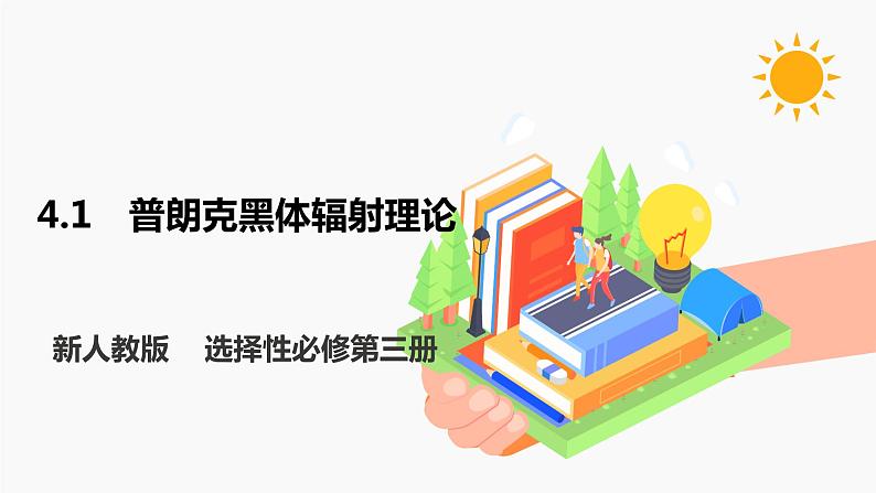 4.1 普朗克黑体辐射理论 课件 高中物理新人教版选择性必修第三册（2022年）第1页