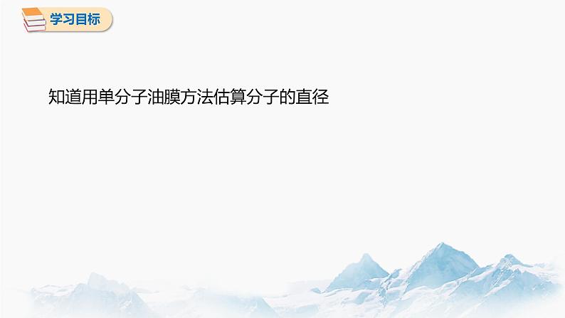 1.2 实验：用油膜法估测油酸分子的大小 课件 高中物理新人教版选择性必修第三册（2022年）02