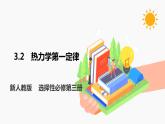 3.2 热力学第一定律课件 高中物理新人教版选择性必修第三册（2022年）