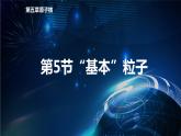 5.5 “基本”粒子 课件 高中物理新人教版选择性必修第三册（2022年）