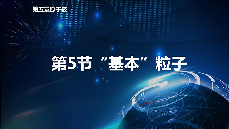 5.5 “基本”粒子 课件 高中物理新人教版选择性必修第三册（2022年）01