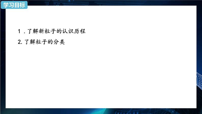 5.5 “基本”粒子 课件 高中物理新人教版选择性必修第三册（2022年）02